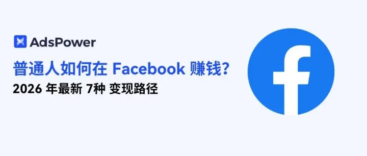 普通人如何在 Facebook 賺錢？2026 年最新7種變現(xiàn)路徑