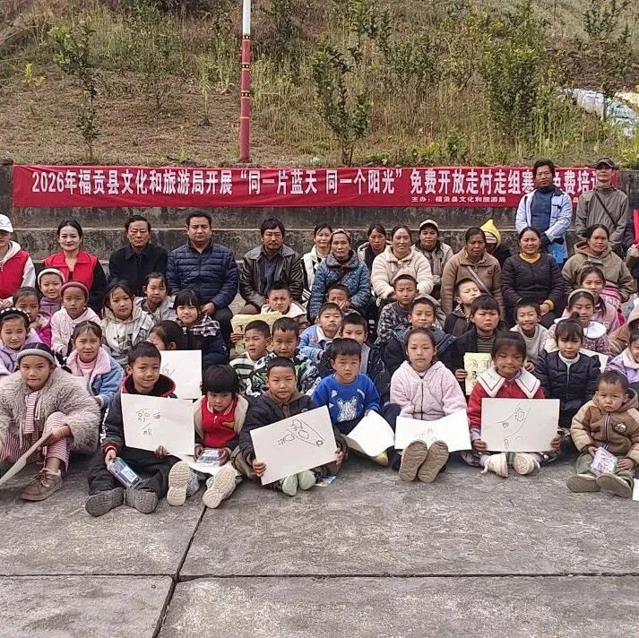 云關(guān)注 | 福貢縣開展“同一片藍(lán)天 同一個(gè)陽光”免費(fèi)開放走村走組文化藝術(shù)培訓(xùn)活動(dòng)