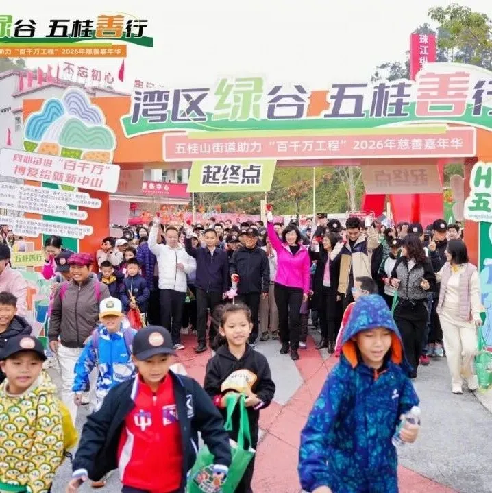 善心滿五桂，助力“百千萬(wàn)”！五桂山街道2026年慈善嘉年華活動(dòng)圓滿舉行
