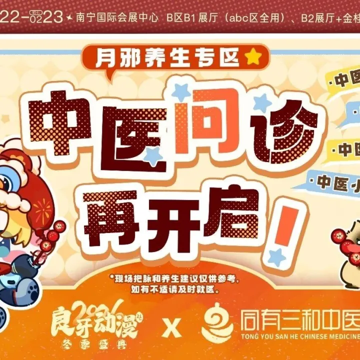 【2026良牙冬典】良牙文化x同有三和中医，月邪养生专区·中医问诊活动再开启！
