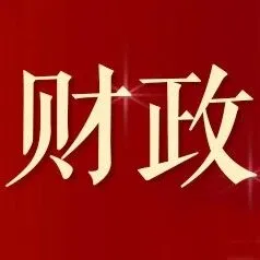 新年首發(fā)！我省成功發(fā)行第一批政府債券492.2億元