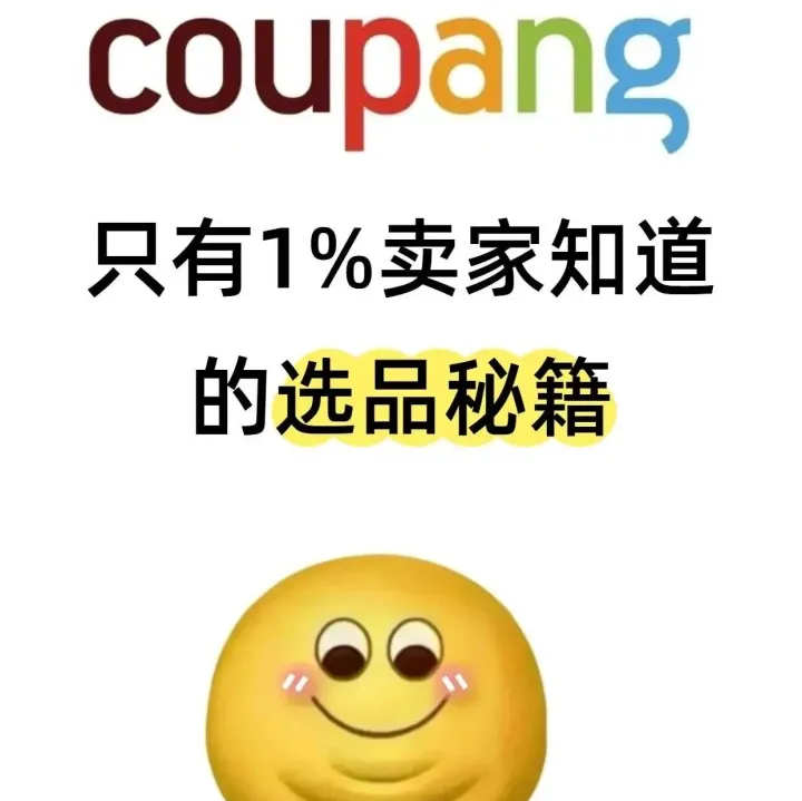 只有1%的coupang賣家才知道的選品秘籍！