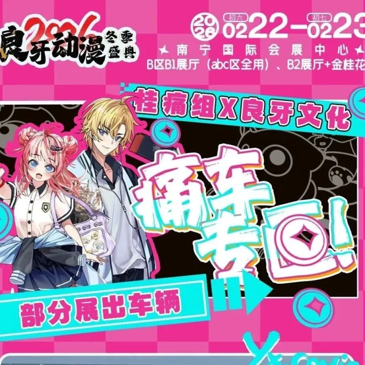 【2026良牙冬典】良牙文化x桂痛组·痛车专区，痛车现场展示！