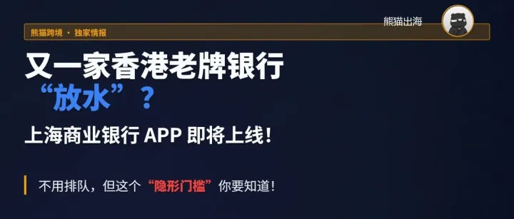 又一家香港老牌銀行“放水”？上海商業(yè)銀行即將支持APP開戶！不用排隊，但這個“隱形門檻”你要知道！
