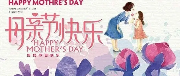 感恩母親節(jié)！