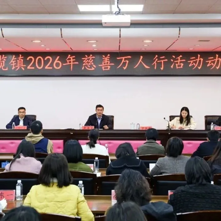 三十而“立”，再出發(fā)！小欖鎮(zhèn)慈善萬(wàn)人行動(dòng)員大會(huì)召開
