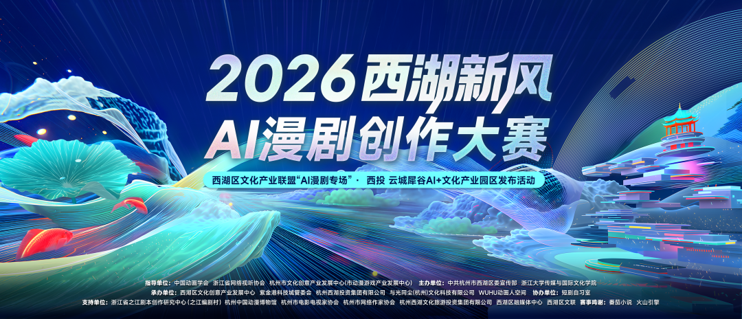 AI动漫丨百万奖金！百万积分！2026西湖新风AI漫剧创作大赛启幕！- 大数跨境