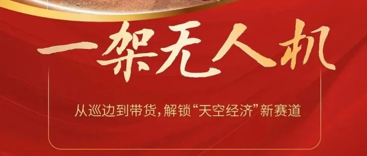 從一架無人機(jī)，看云南低空經(jīng)濟(jì)新藍(lán)圖