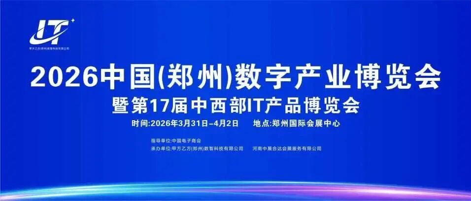 2026中国(郑州)数字产业博览会暨第17届中西部IT展将在郑州举办!- 大数跨境