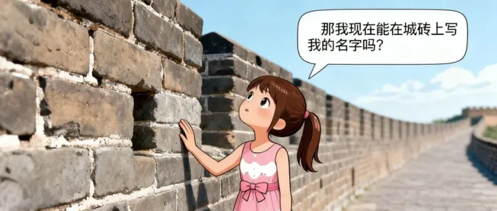 城墻磚上可以寫我的名字嗎？