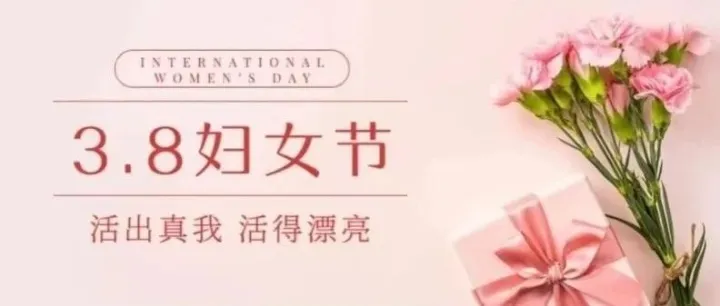 三八婦女節(jié)：致敬女神！