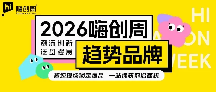 展商名录｜一大批泛母婴<em>趋势</em>品牌已就位，来<em>嗨</em>创周，满足您的一站式采购需求