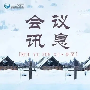 会议讯息 | 2025年12月19日-12月27日