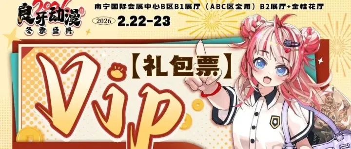 【2026良牙冬典】VIP礼包票，本周六（1月31日）第二次限量开售，售完即止！