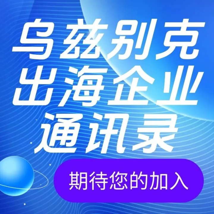 烏茲別克斯坦展會(huì)/出海企業(yè)通訊錄