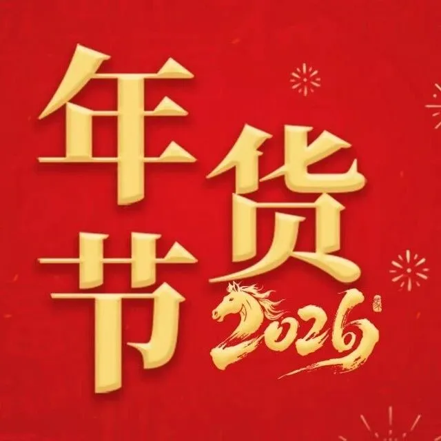 2026福州都市圈年货大会消费卷福利来啦