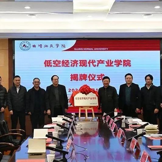 <em>曲靖</em>師范學(xué)院“低空經(jīng)濟(jì)現(xiàn)代產(chǎn)業(yè)學(xué)院”揭牌成立