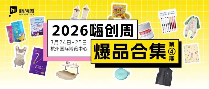 选品采购不用再跑断腿！嗨创周集结1000+泛母婴趋势品牌，优质货源一站对接搞定｜爆品清单④