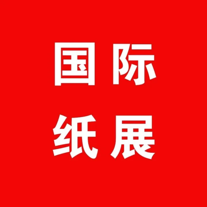 2026制漿造紙國際展覽會-時間表