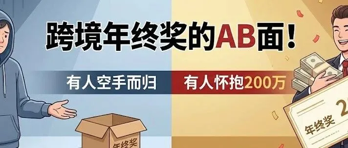 跨境年終獎的AB面！有人空手而歸，有人懷抱200萬
