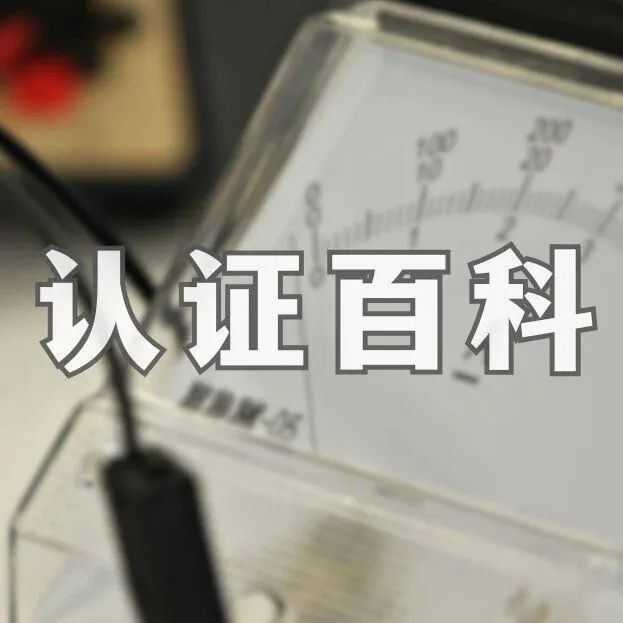 市場準入必看！俄羅斯PAC計量認證全流程