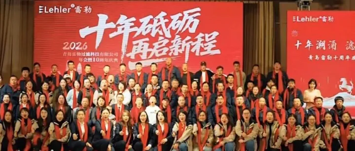 十年潮涌，濾見蔚藍 | 青島雷勒歡聚十周年年會盛典