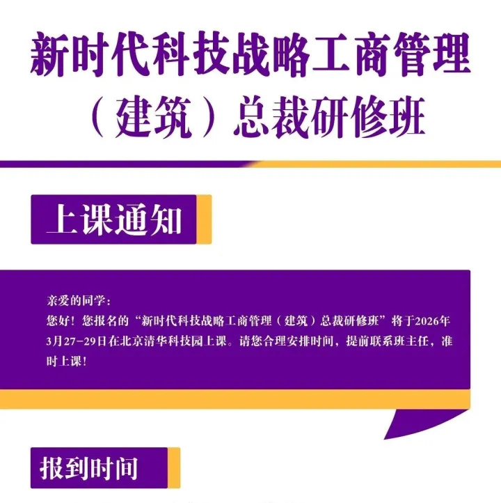 新時(shí)代科技戰(zhàn)略工商管理（建筑）總裁研修班