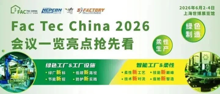 同期活动｜Fac Tec China 电子工厂设施展会议一览亮点抢先看！