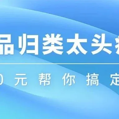 商品歸類太頭疼？20元幫你搞定！