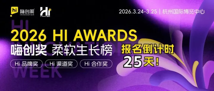 最后一个月！2026「嗨创奖」报名通道即将关闭，专属荣耀正在等您