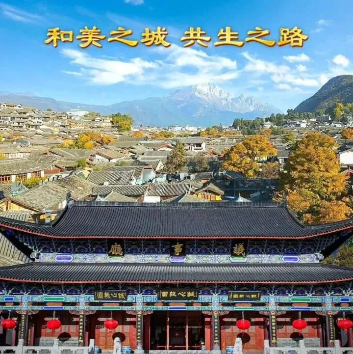 旅居云南 | 尋找“和而不同”的<em>麗江</em>故事