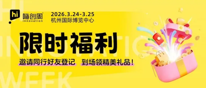 【限时福利】带上搭子一起逛嗨创周，现场领百元好礼，手慢无！