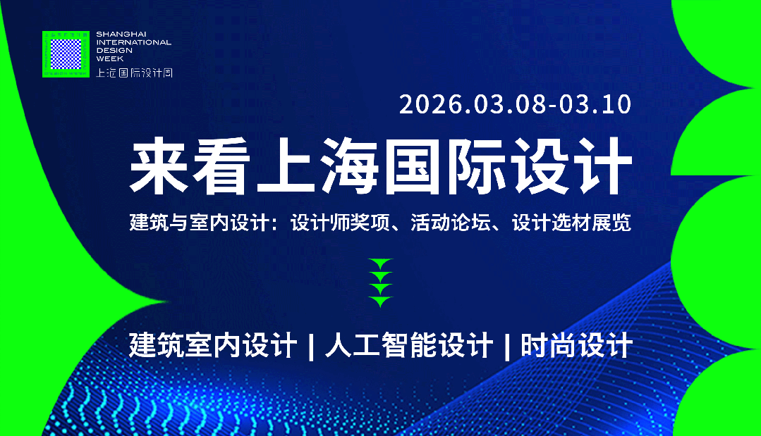 上海国际设计周：2025-2026年度奖项（一）：新锐设计奖！- 大数跨境