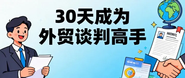 外貿(mào)談判大師課--Day 25：高管介入策略：如何利用“身份差”完成最后的臨門一腳？