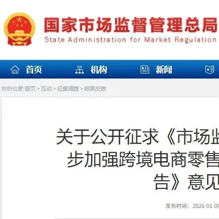 反饋！《加強(qiáng)跨境電商零售進(jìn)口食品召回監(jiān)管的公告》意見(jiàn)情況的反饋