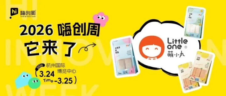 展商剧透｜「萌小丸 Little One」亮相2026嗨创周，等您来对接！