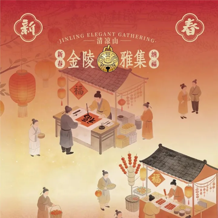 馬上有福又有趣，清<em>涼山</em>金陵雅集開鑼嘍！