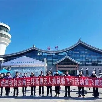 云南高原无人机试验飞行活动在怒江兰坪丰华通用机场顺利举行