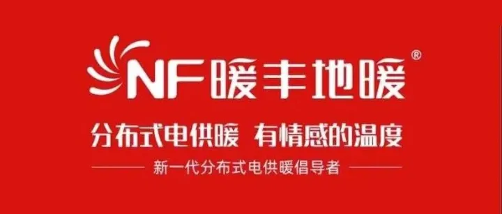 暖豐電熱邀您共赴西安，解鎖綠色低碳供暖新答案！