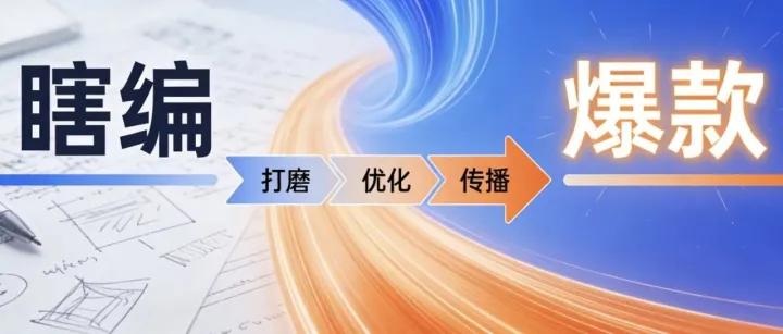 AI提示詞：從 “瞎編” 到 “爆款”