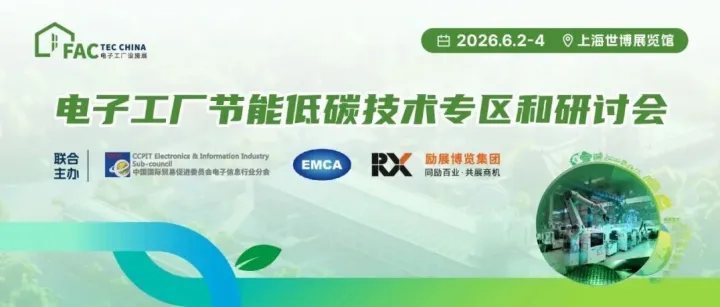 【合作伙伴活动推荐】中国节能协会节能服务产业委员会深度参与Fac Tec China 2026电子工厂设施展，共筑绿色制造未来