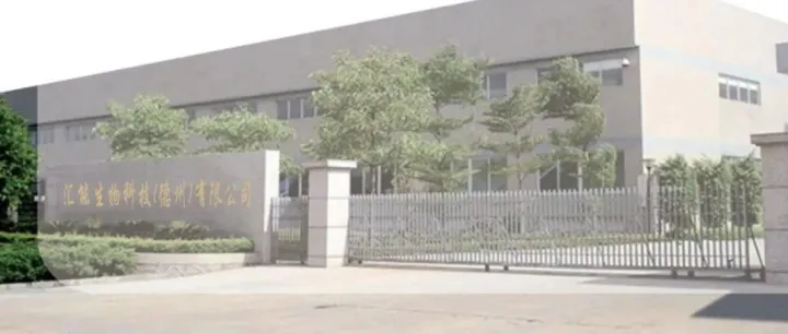 【企业推荐】汇能生物科技（德州）有限公司