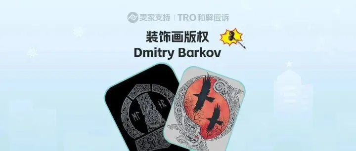 26-cv-00251，Dmitry Barkov版權(quán)維權(quán)升級(jí)！5個(gè)作品成目標(biāo)，跨境賣家速排查！