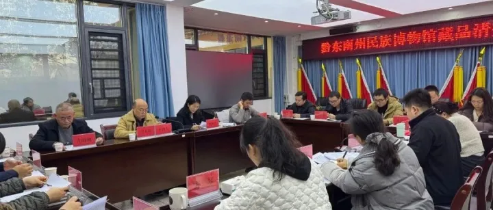 <em>黔東南州</em>民族博物館召開(kāi)藏品清查工作專項(xiàng)會(huì)議