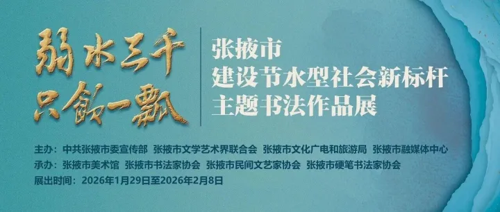 “弱水三千·只飲一瓢”張掖市建設(shè)節(jié)水型社會(huì)新標(biāo)桿主題書法作品展在張掖市美術(shù)館開展