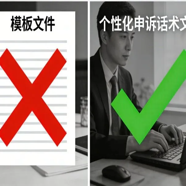 别再抄申诉模板了！不同违规场景，话术找对重点通过率翻倍