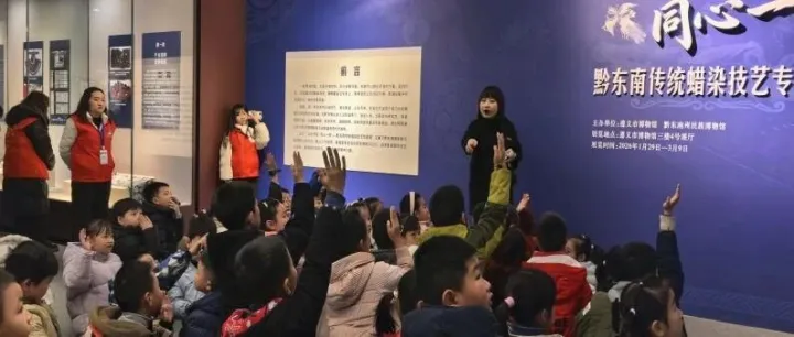 以無(wú)寫有?同心一夢(mèng)——<em>黔東南州</em>民族博物館社教活動(dòng)側(cè)記