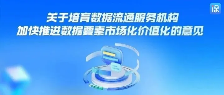 四部门发文加快培育数据流通服务机构，一图读懂→