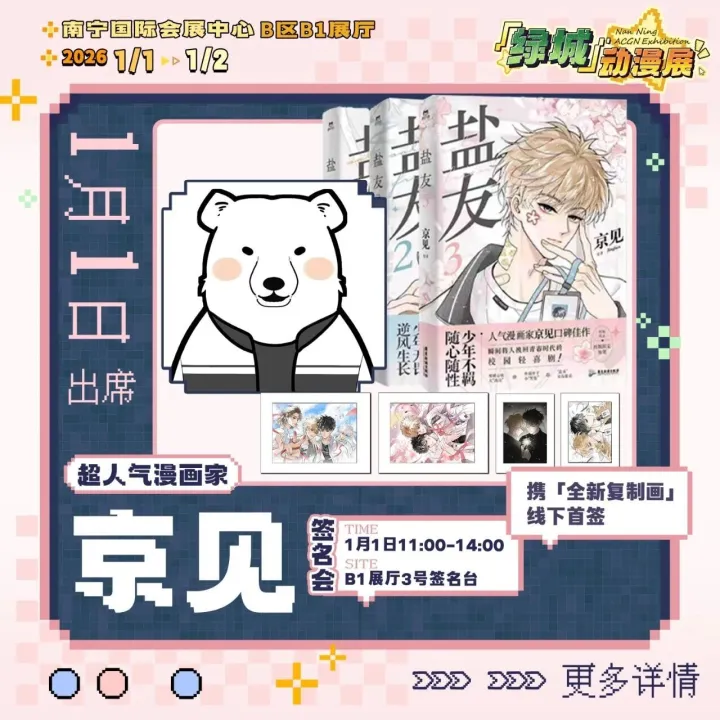 【绿城动漫展】京见<em>ㅣ</em>签名会规则公布，1月1日南宁见！