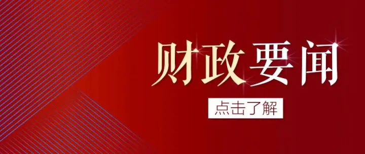 省財(cái)政廳舉辦財(cái)政金融協(xié)同促內(nèi)需政策宣介會(huì)